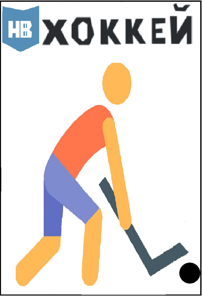 Хоккей.png Хоккей.png