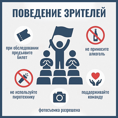 Важная информация для зрителей спортивных соревнований