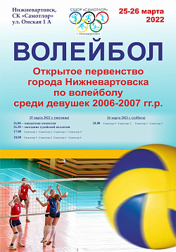 открытое первенство Нижневартовска по волейболу среди девушек 2006-2007г.р.