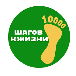 10 000 шагов к жизни