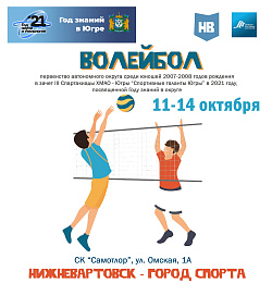 Первенство автономного округа по волейболу среди юношей 2007-2008