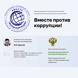 Вместе против коррупции!