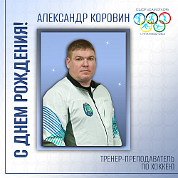  С ДНЕМ РОЖДЕНИЯ! 