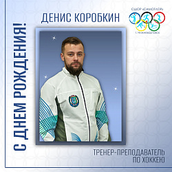  С ДНЕМ РОЖДЕНИЯ!  