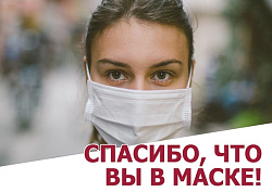 Уважаемые жители соблюдайте масочный режим.