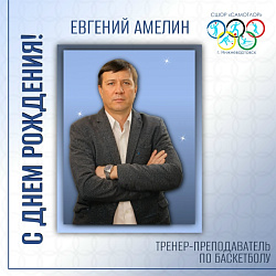  С ДНЕМ РОЖДЕНИЯ! 