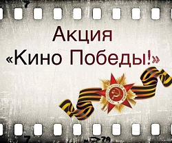 Кино Победы!