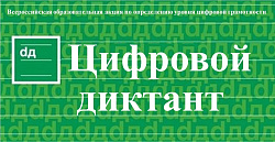Цифровой диктант