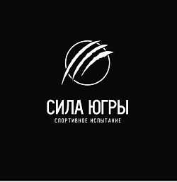 СИЛА ЮГРЫ