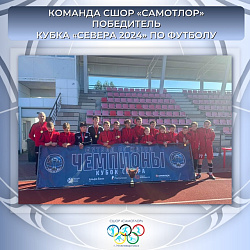  Победа на Кубке «Севера 2024»! 