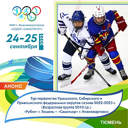  Команда СШОР «Самотлор» 2010 г.р. выехала в Тюмень на тур первенства Уральского, Сибирского и Приволжского федеральных округов по хоккею.  