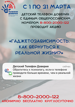 Акция "Гаджетозависимость. Как вернуться к реальной жизни"