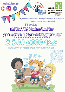 Международный день детского телефона
