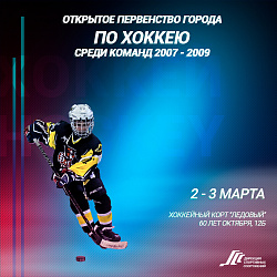 Открытое первенство города по хоккею