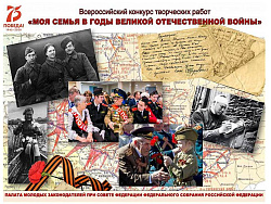 Конкурс "Творческая работа "Моя семья в Великой Отечественной войне 1941–1945 годов"