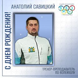 С днём рождения, Анатолий Сергеевич!  