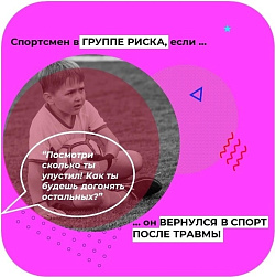 Спортсмен в группе риска, если он вернулся в спорт после травмы