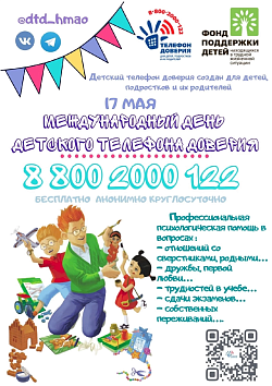 Международный день детского телефона доверия