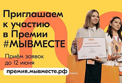 Мы вместе