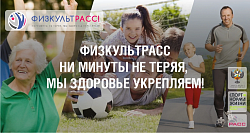 Проект ФизкультРАСС «Ни минуты не теряя, мы здоровье укрепляем»