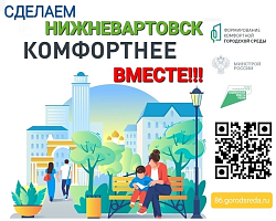 Сделаем НИЖНЕВАРТОВСК КОМФОРТНЕЕ! ВМЕСТЕ!!!