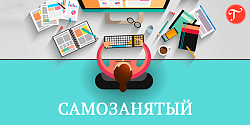 Видеоролик по продвижению самозанятого населения