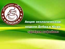 Акция недели Добра в Югре