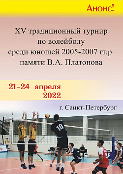 XV турнир по волейболу среди юношей 2005-2007 г.р памяти В.А. ПЛАТОНОВА.