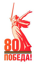 80 лет победы