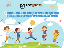 Российские организации дружественные к детям