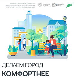 Формирование комфортной городской среды