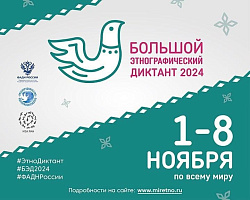  Большой этнографический диктант в онлайн-формате! 