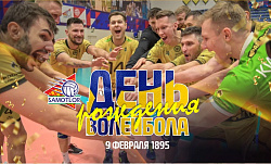 Всех спортсменов, тренеров, болельщиков с днём рождения волейбола